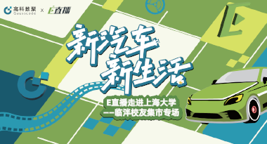 E直播“高校行”：上海大学站完美收官，新营销助力新汽车